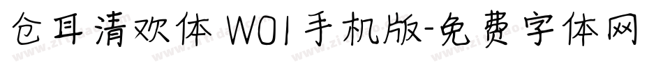 仓耳清欢体 W01手机版字体转换
